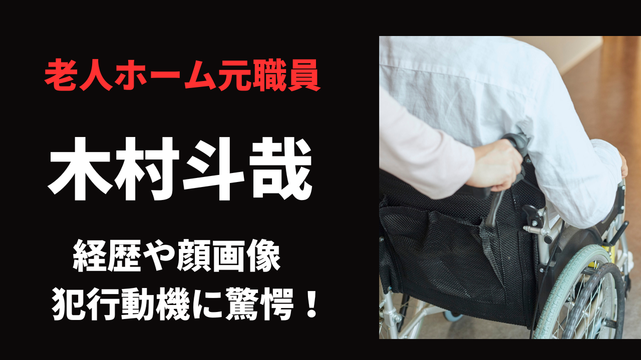 木村斗哉